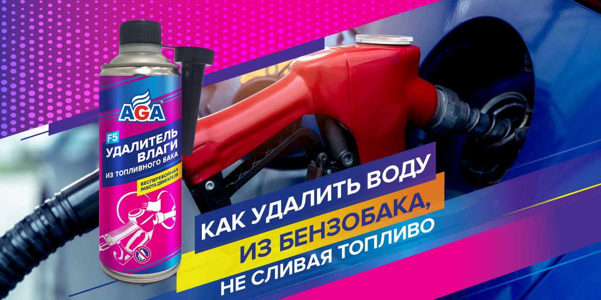 Как удалить воду из бензобака, не сливая топливо