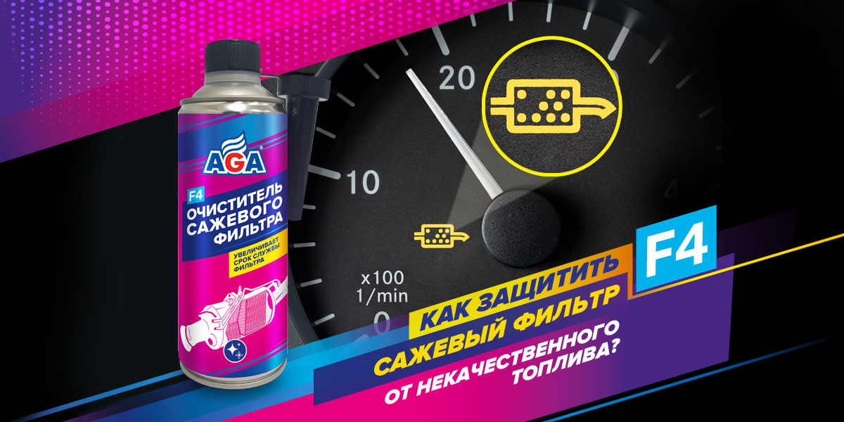 Как защитить сажевый фильтр от некачественного топлива