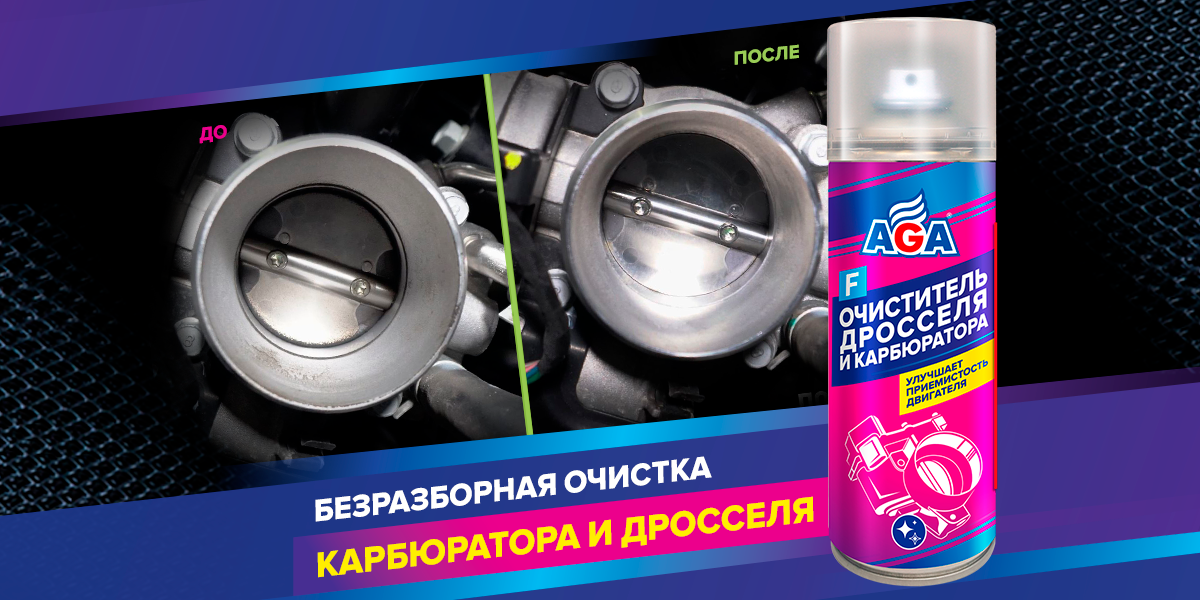 Безразборная очистка карбюратора и дросселя