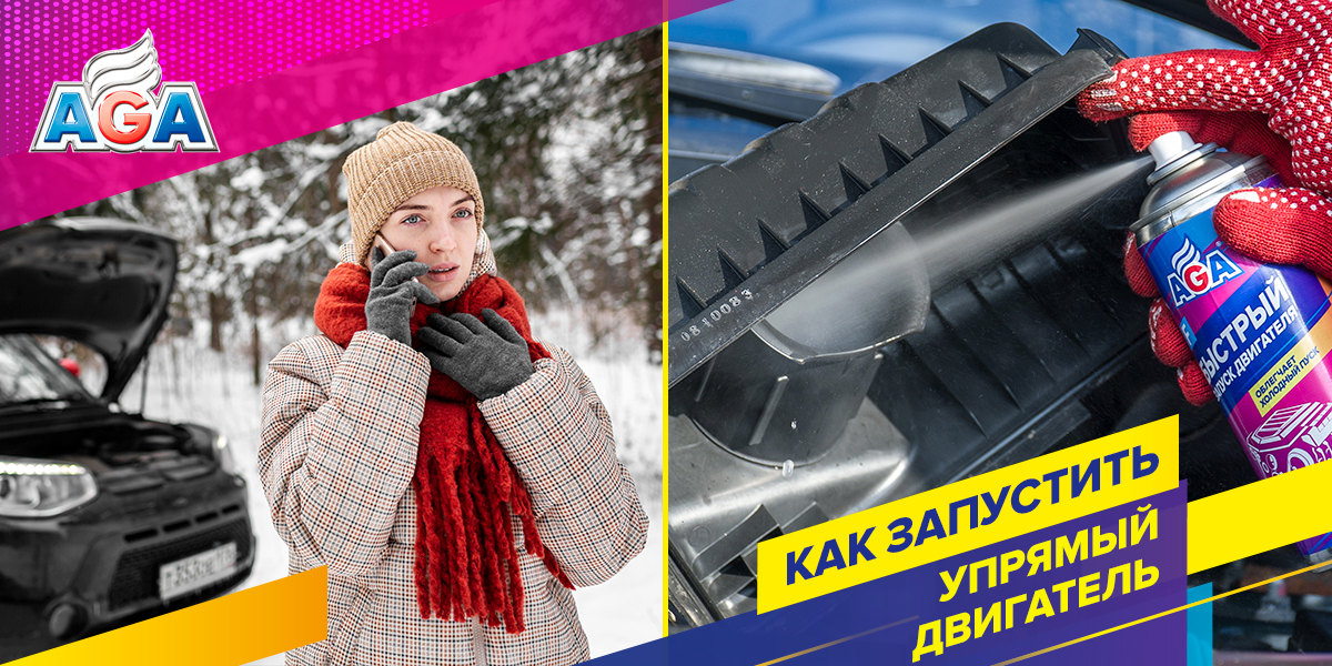 Быстрый запуск, или Как завести машину в сильный мороз даже с севшим аккумулятором