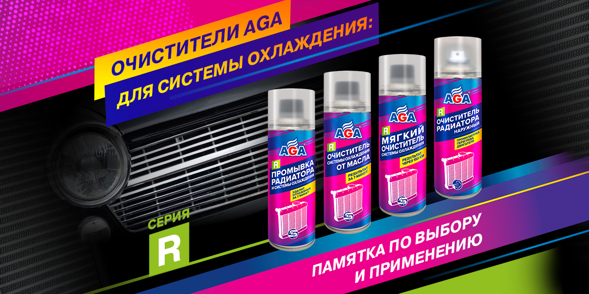 Очистители AGA для системы охлаждения: памятка по выбору и применению