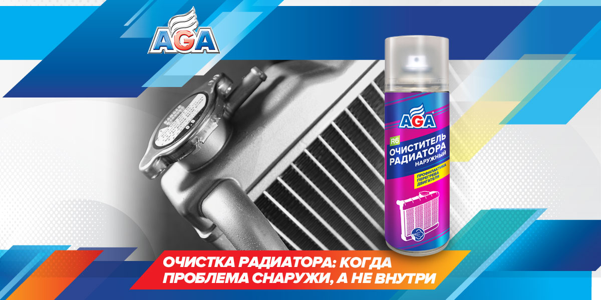 Очистка радиатора автомобиля снаружи без снятия. Автохимия AGA