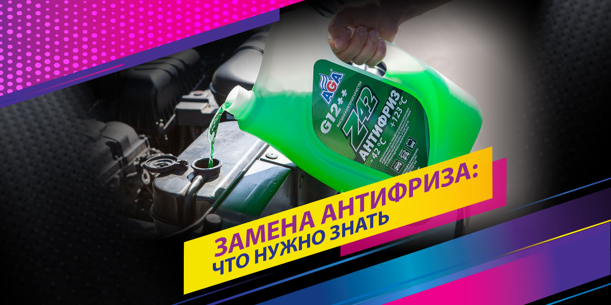Замена антифриза: что нужно знать
