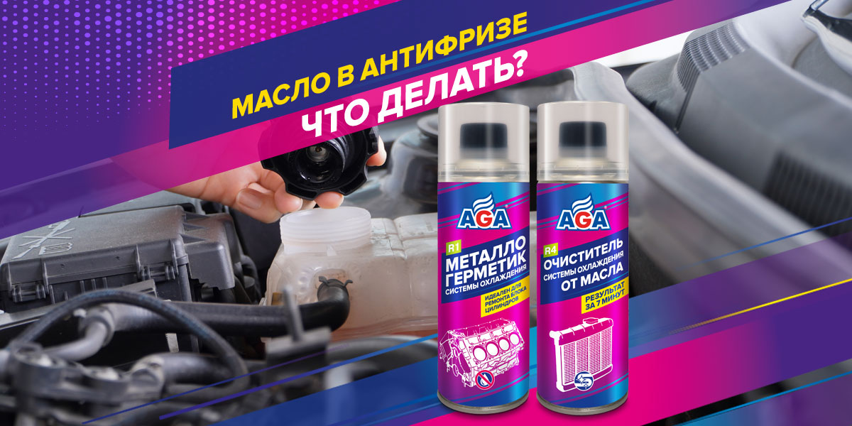 Как масло попадает в антифриз и чем промыть систему охлаждения от масла. Автохимия AGA серии R