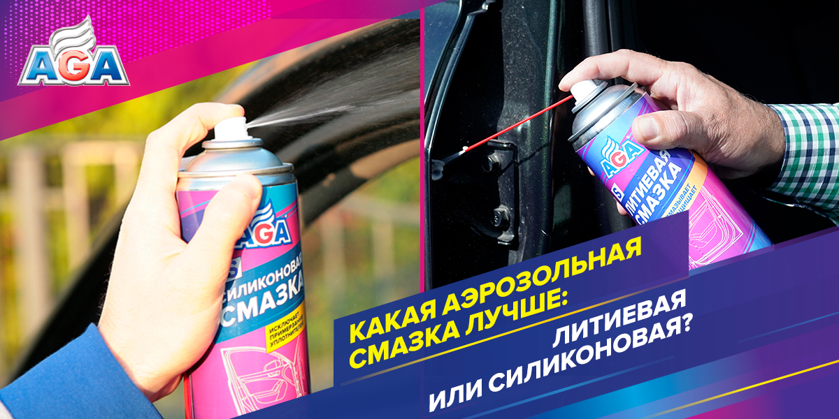 Какая аэрозольная смазка лучше: литиевая или силиконовая?
