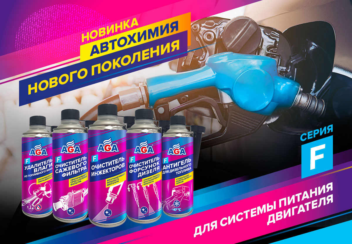 Фвтохимия AGA серии F для топливной системы двигателя
