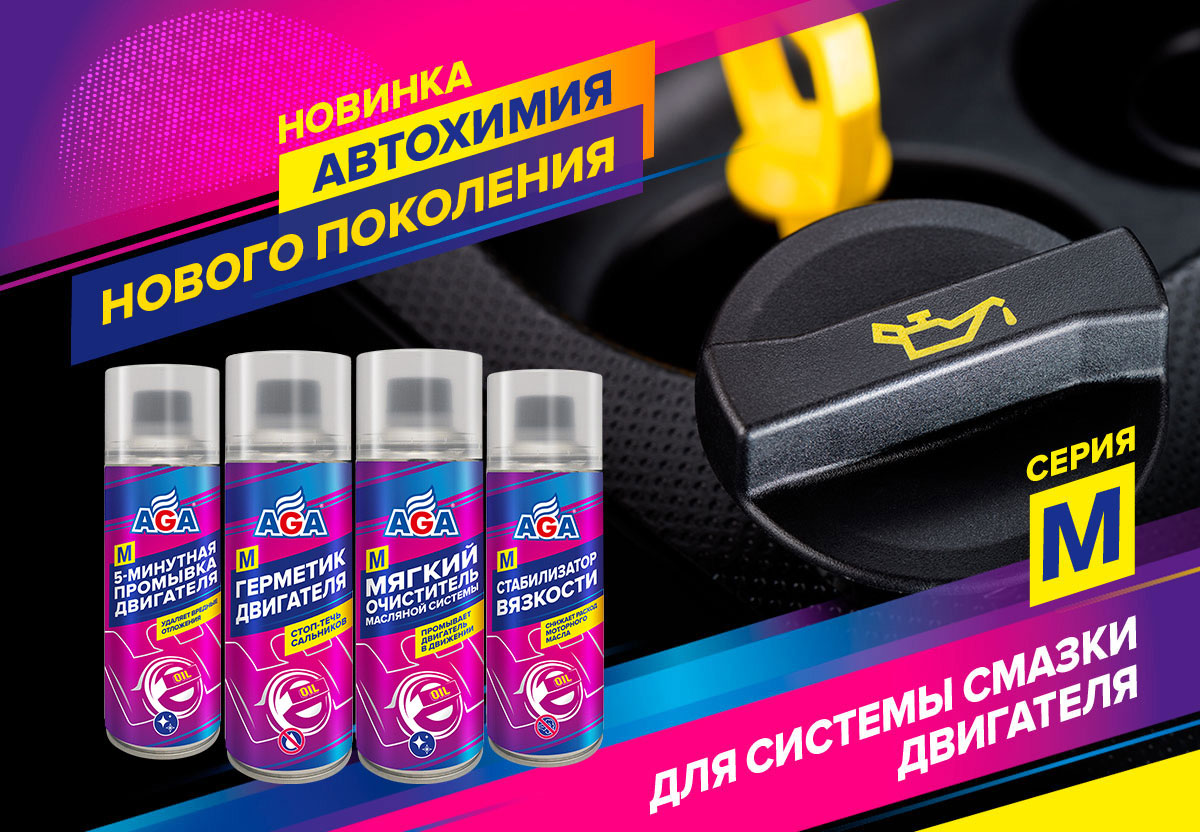 Автохимия AGA серии М для системы смазки двигателя