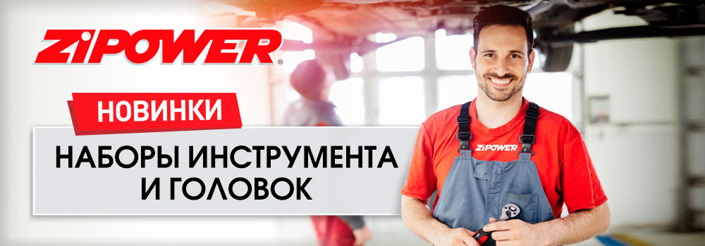 Наборы инструментов ZiPOWER