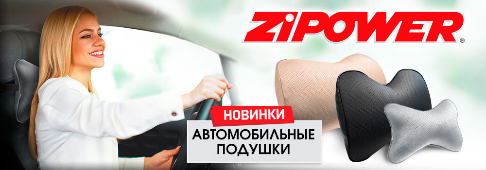 Автомобильные подушки ZiPOWER