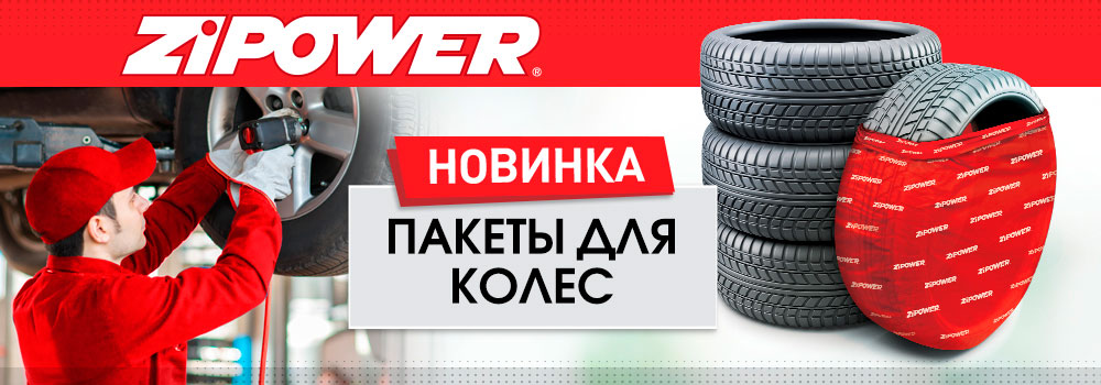 В шиномонтаж – только с ZiPOWER!