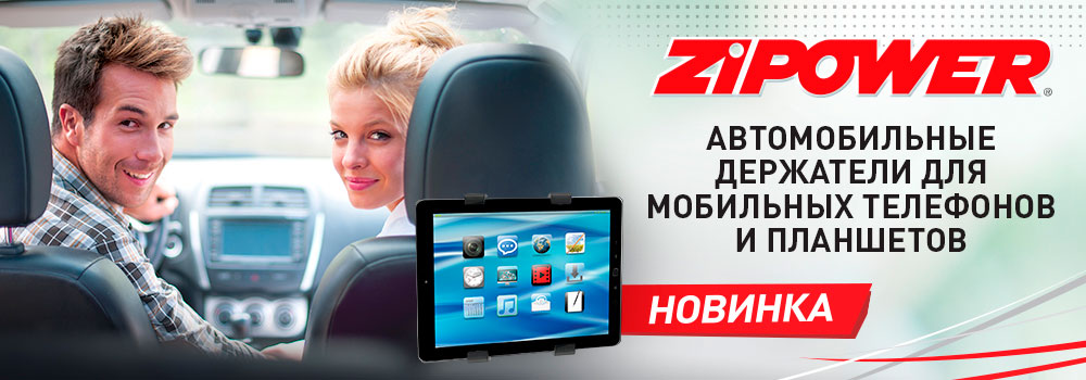 Автомобильные держатели ZiPOWER