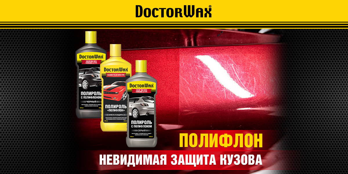 Тефлоновое покрытие для автомобиля своими руками. Автокосметика DoctorWax