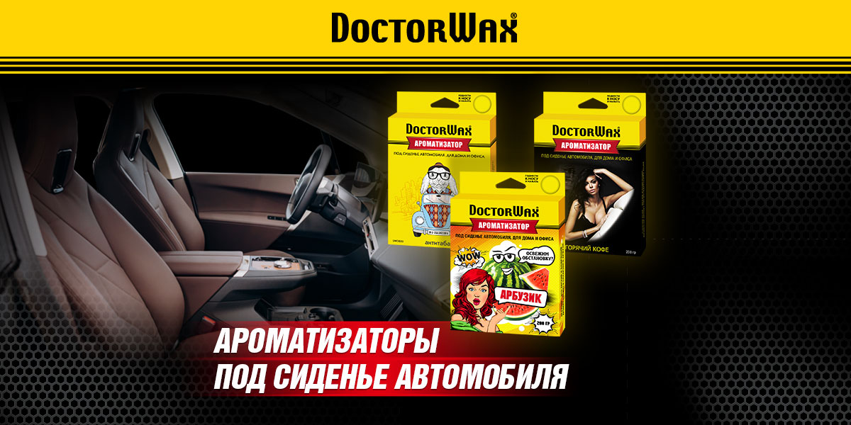 Ароматизаторы воздуха DoctorWax под сиденье автомобиля