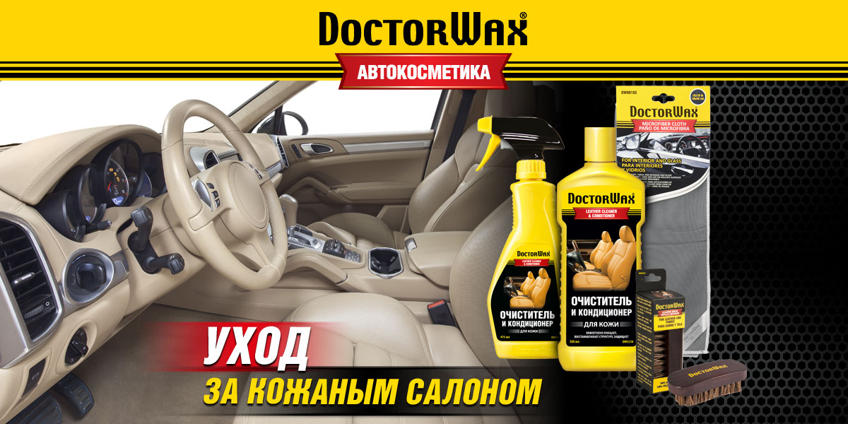Как ухаживать за кожаным салоном. Автокосметика DoctorWax