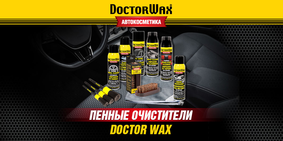 Пенные очистители DoctorWax