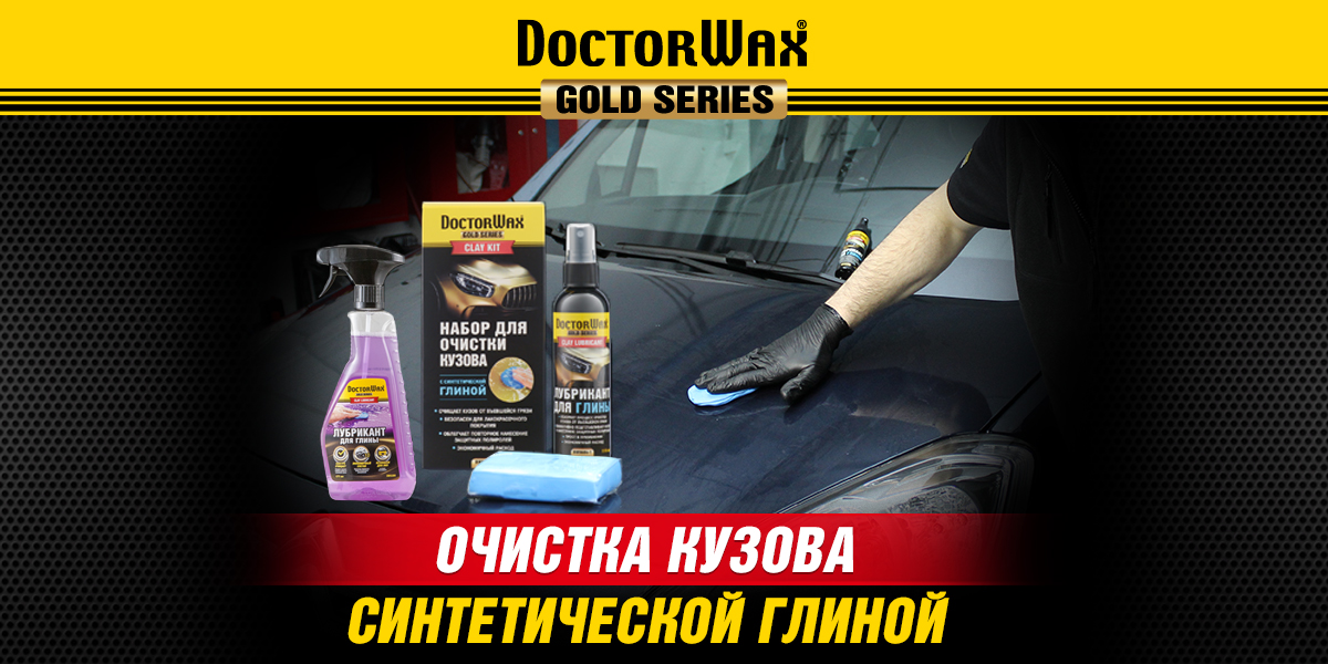 Очистка кузова синтетической глиной