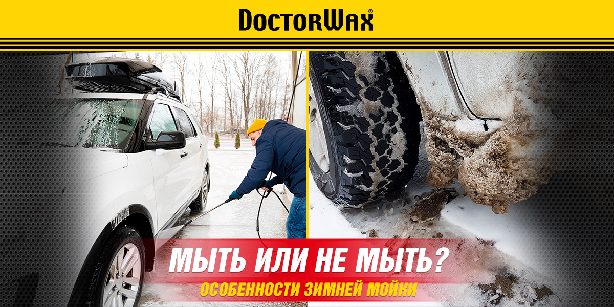 Мыть или не мыть? Особенности зимней мойки автомобиля