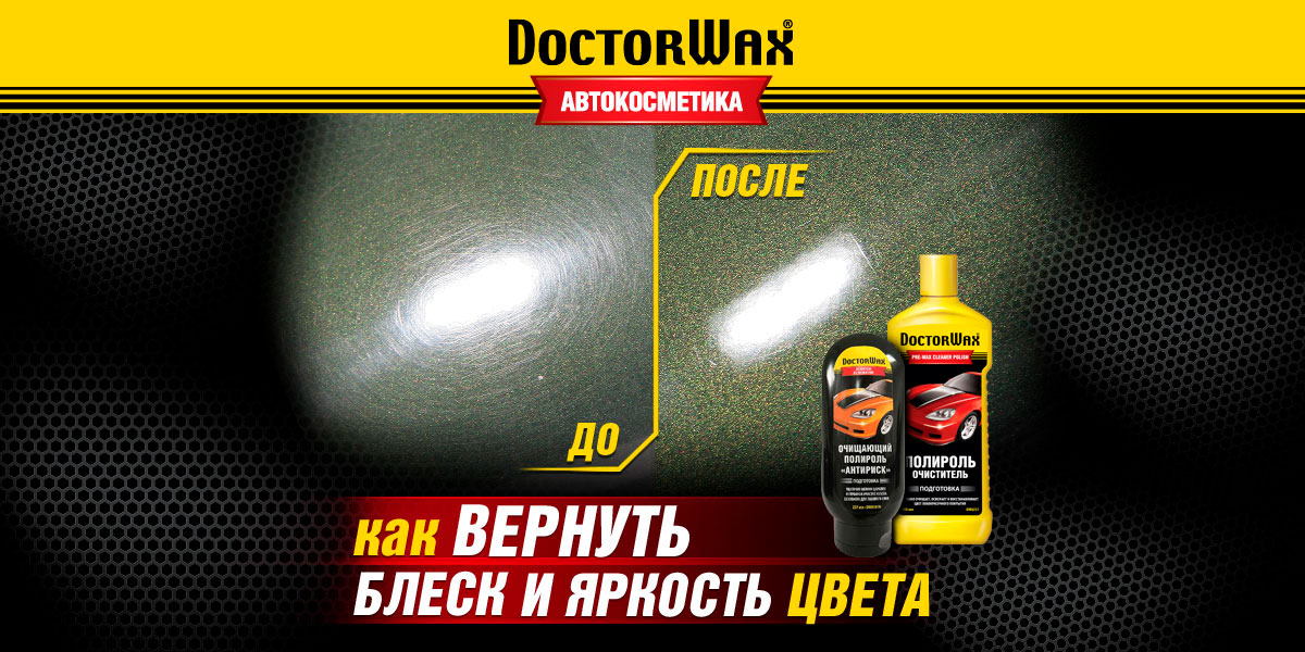 Автокосметика для восстановления блеска и яркости цвета ЛКП
