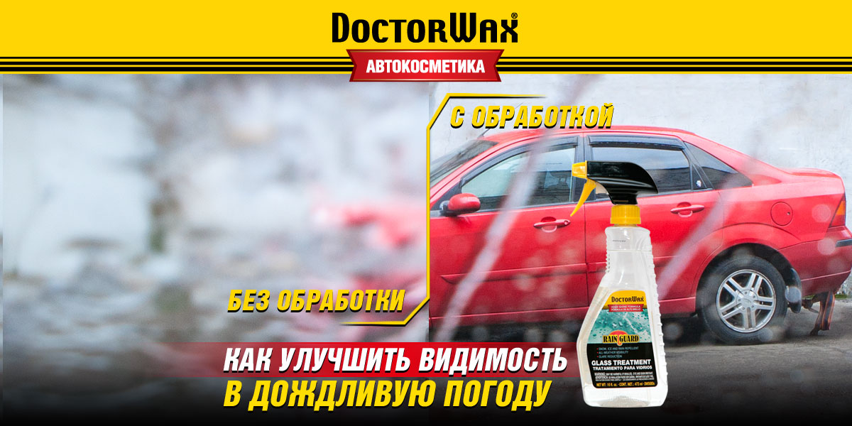 Антидождь для стекол автомобиля. Автокосметика DoctorWax