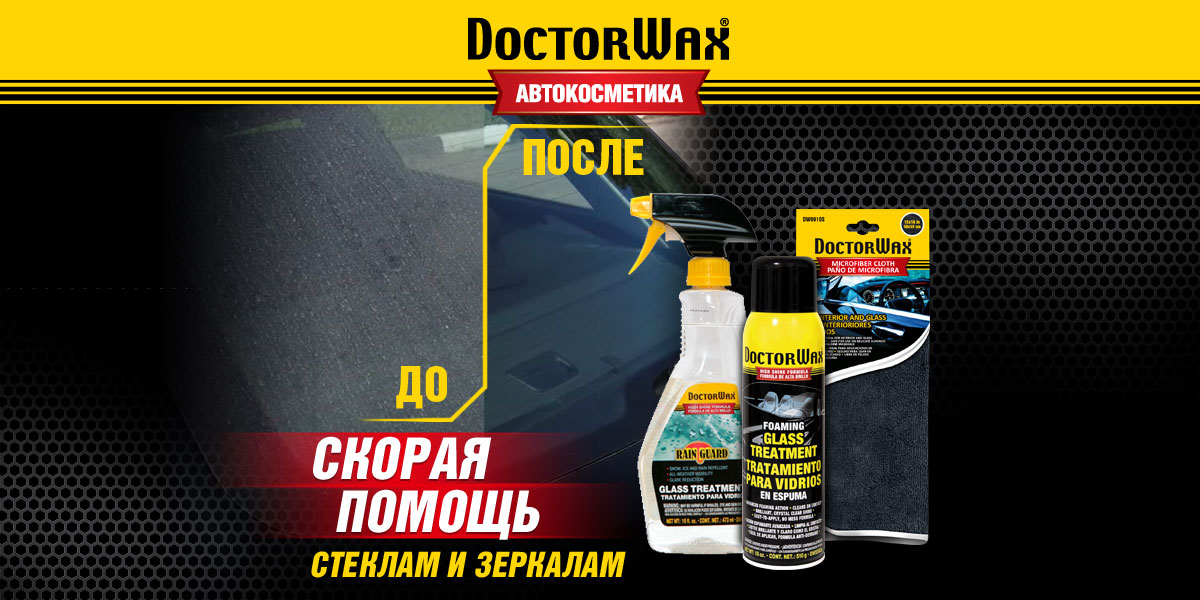 Скорая помощь стеклам и зеркалам. Очистители стекол DoctorWax
