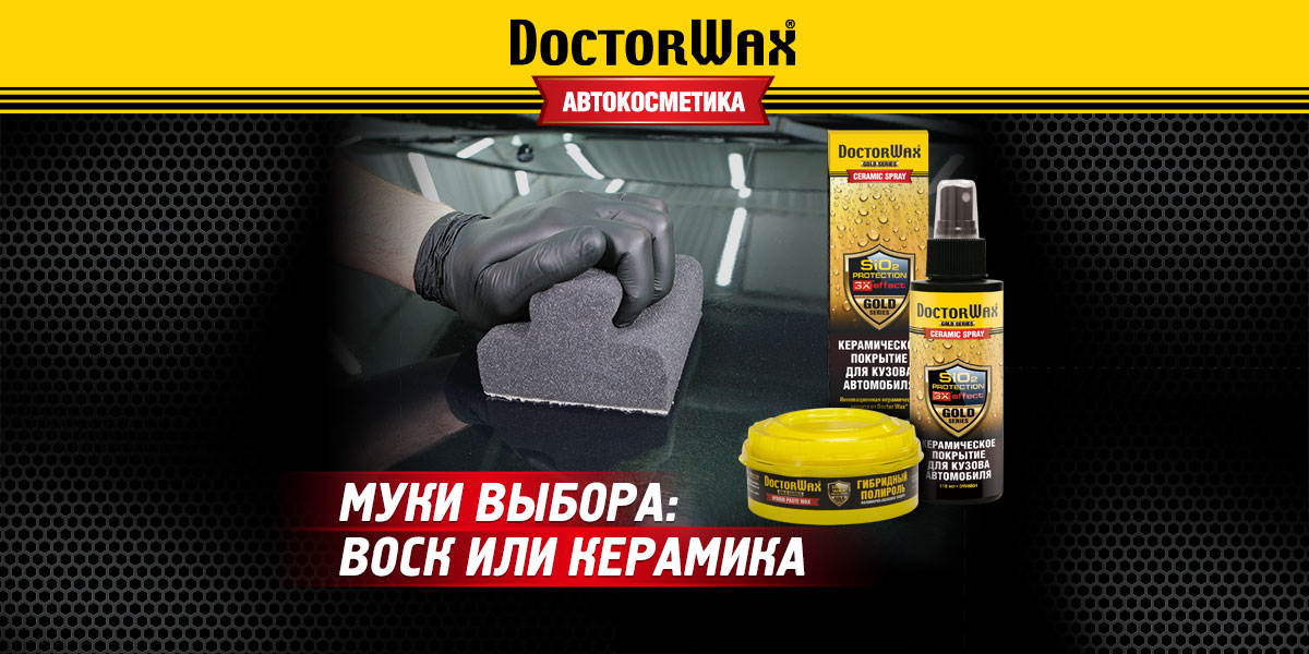 Муки выбора: воск или керамика? Автокосметика DoctorWax