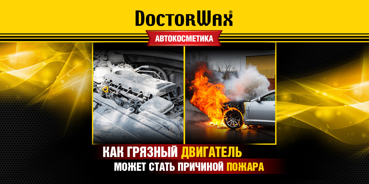 Как грязный двигатель может стать причиной пожара