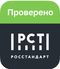 Проверено Росстандарт