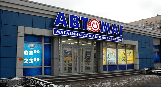 Автомаг Интернет Магазин Санкт Петербург