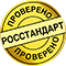 Проверено Росстандартом.